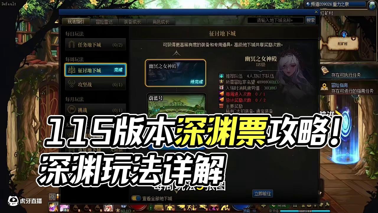 一站式讲解，115版本所有玩法，如何快速获取深渊票？平民摸金#DNF #DNF备战重力之泉 #DNF