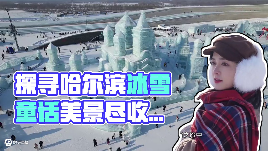 勇闯哈尔滨童话世界，一起探索无限可能#首批大学生已抵达哈尔滨