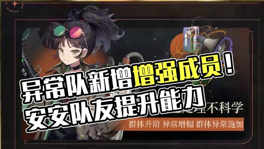 安安增强，异常队又添新成员 #重返未来1999版本前瞻 #重返未来1999 #重返未来1999攻略 