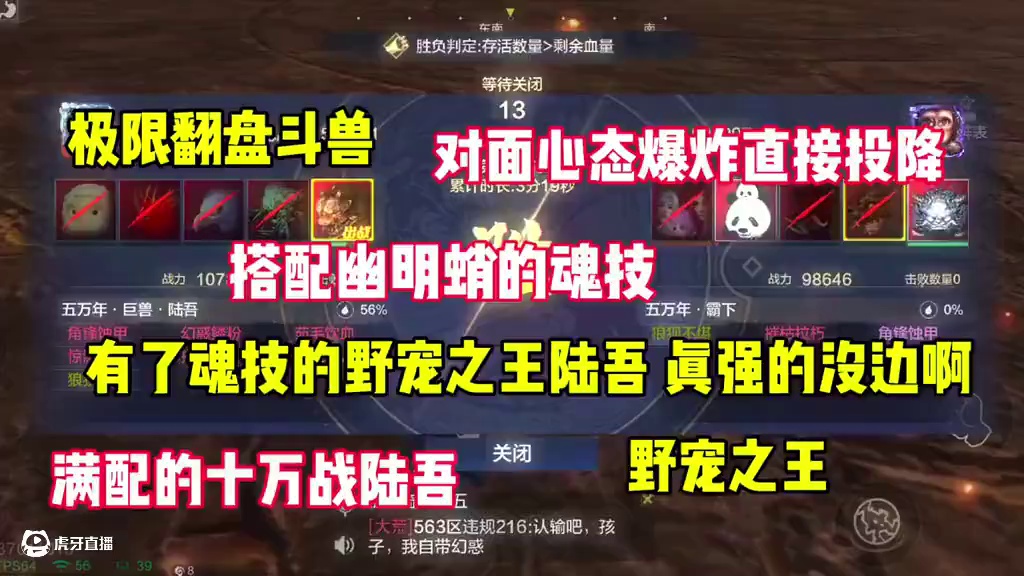 有了魂技的野宠之王满配陆吾，真强的没边啊，极限逆风翻盘斗兽 #妄想山海  #妄想山海四周年  #安利