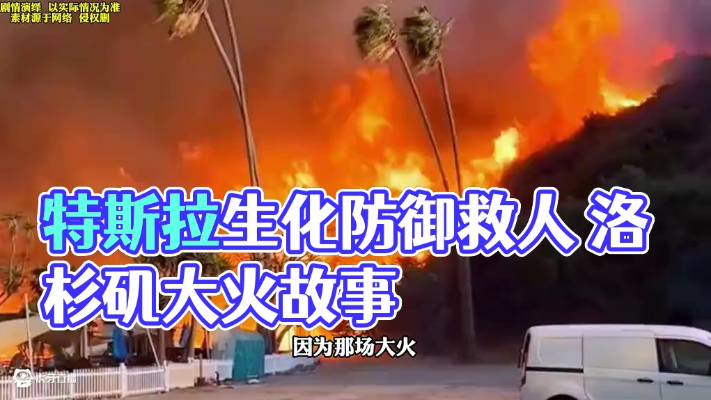 洛杉矶大火特斯拉这项功能竟然能救人！#带你懂车