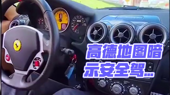 其实高德地图一直在暗示你！#带你懂车