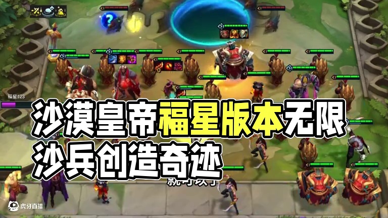 沙漠皇帝出门多带点兵很正常吧…#云顶之弈蛇年春节版本#福星福星眼冒金星