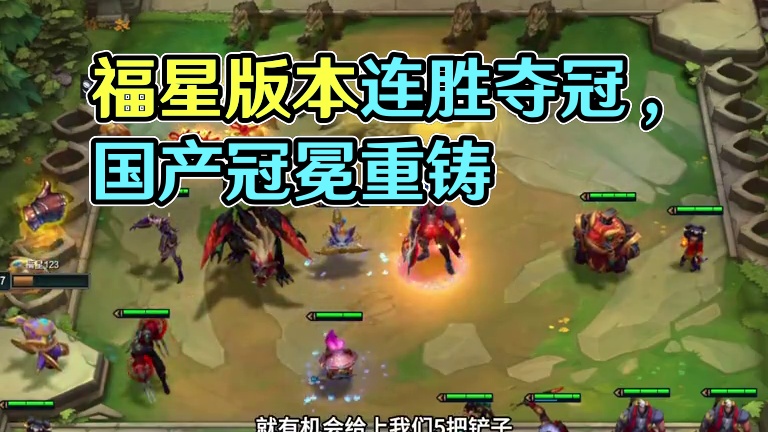 福星版本想要开到三个冠冕真的太简单啦…#云顶之弈蛇年春节版本#福星福星眼冒金星