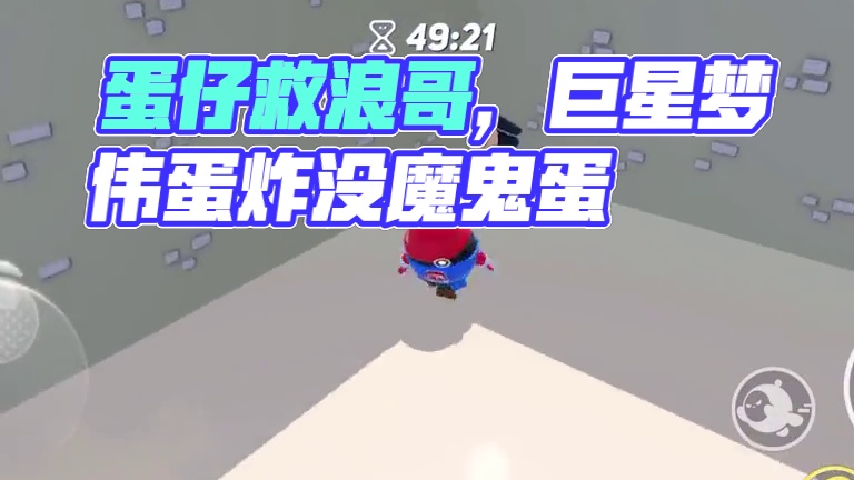 蛋仔派对救浪哥的地图 #蛋仔派对  #蛋仔旅行家  #蛋仔派对创计划  #蛋仔乐园ootd  #蛋仔