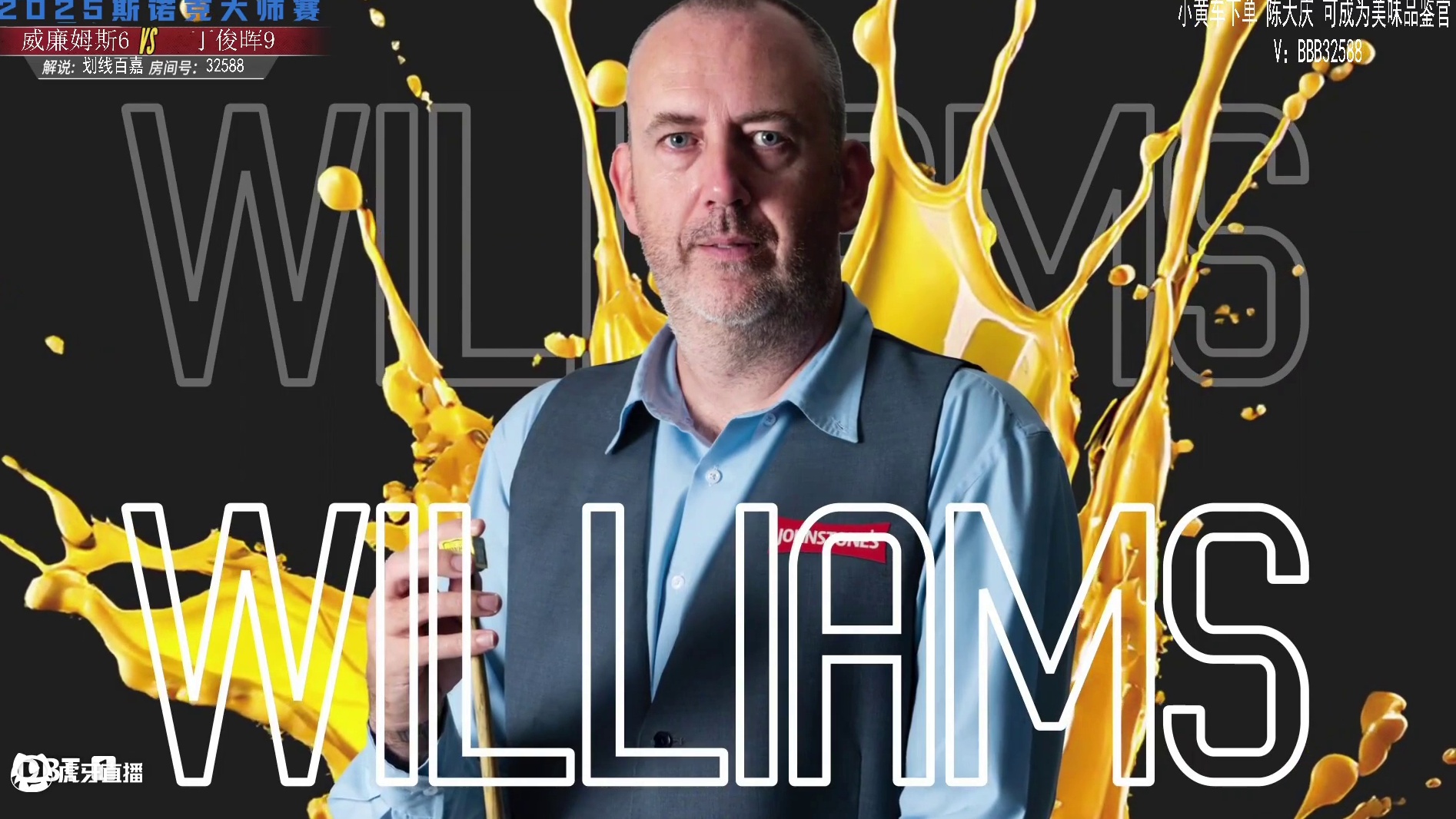 马克·威廉姆斯VS丁俊晖 2025斯诺克大师赛 百嘉解说 上半场
