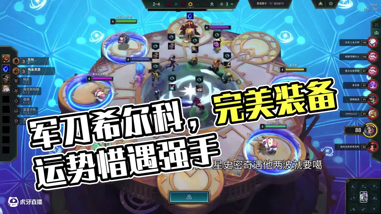 军刀希尔科，完美装备开的好强度依旧高。 #云顶之弈