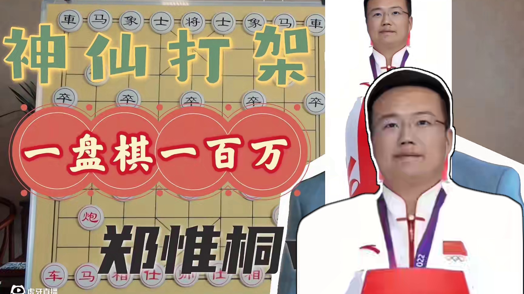 孩子们，一盘棋一百万是真的