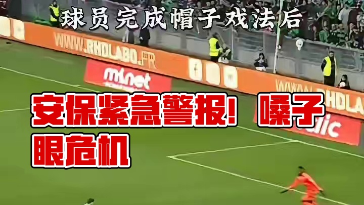 安保的心提到了嗓子眼！#足球