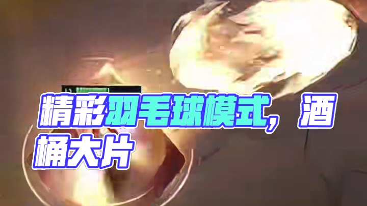 酒桶：精彩精彩，打开羽毛球模式