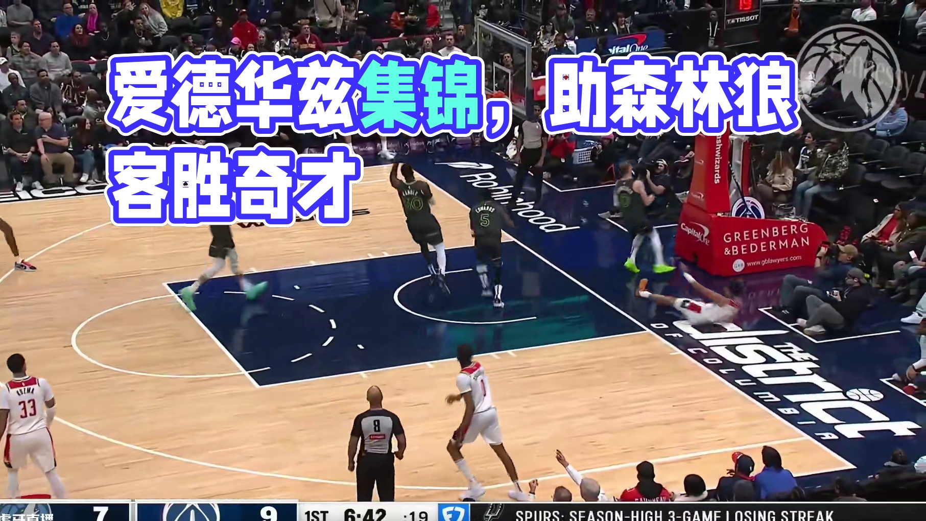 爱德华兹41 6 7助森林狼客胜奇才集锦