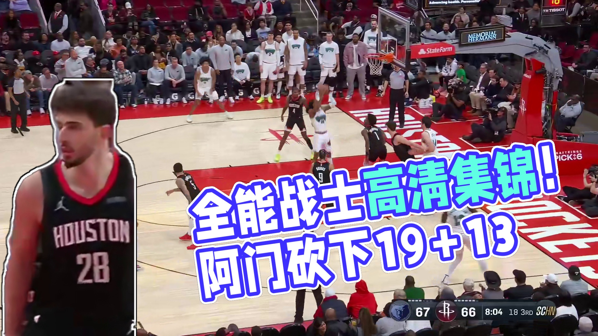 全能战士！阿门19分13篮板4助攻高清集锦！