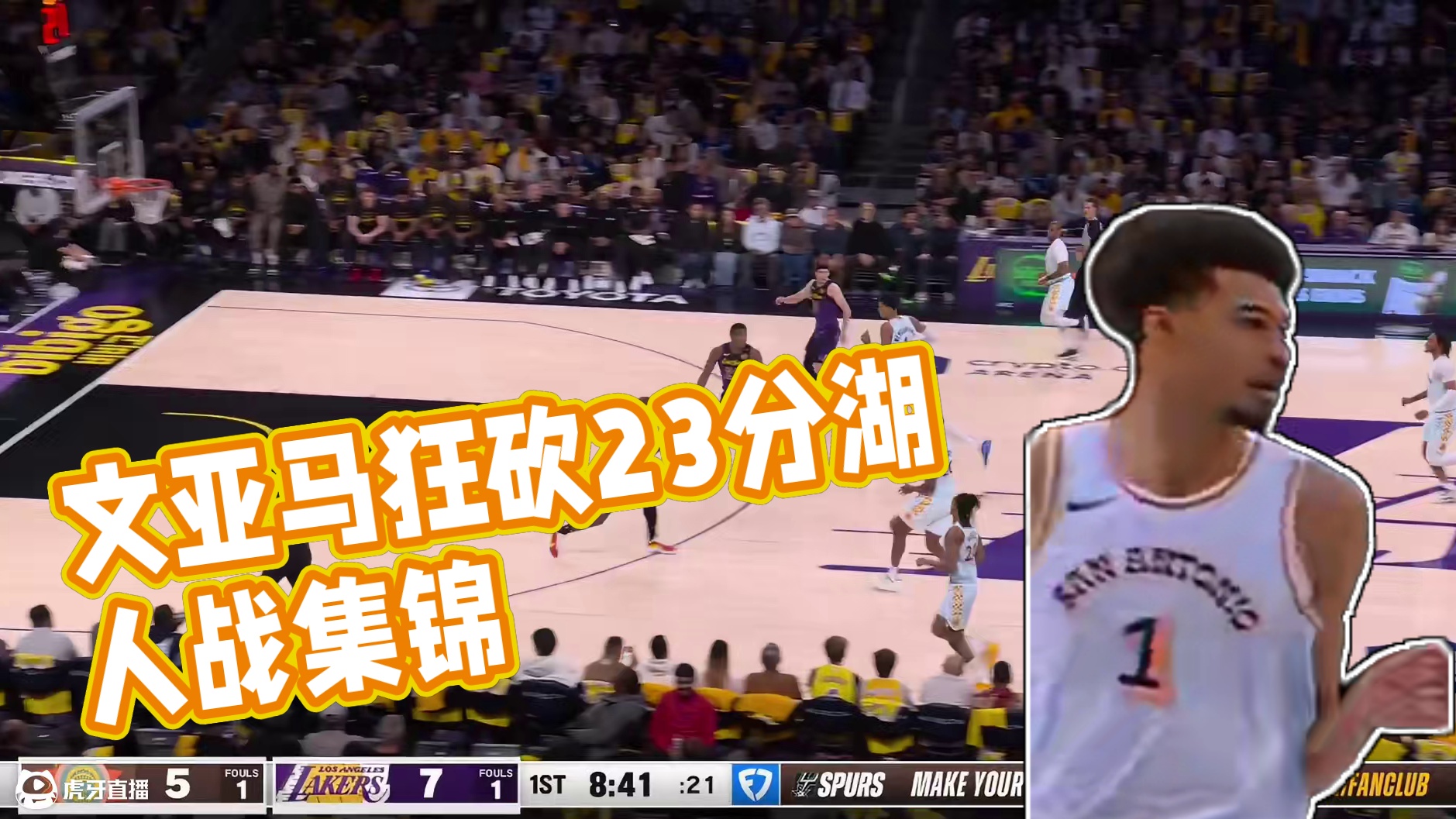 文班亚马对阵湖人17投10中23分8篮板3抢断高清集锦