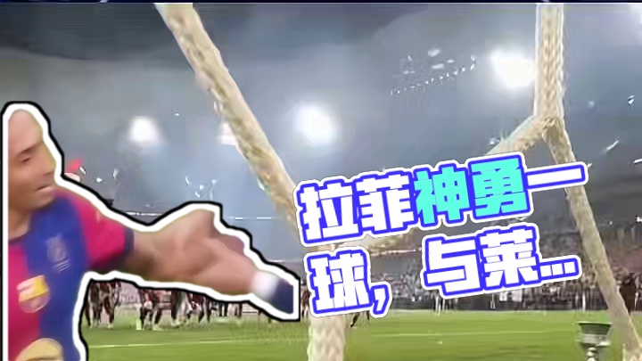 拉菲这球跟之前莱万那颗有点相似