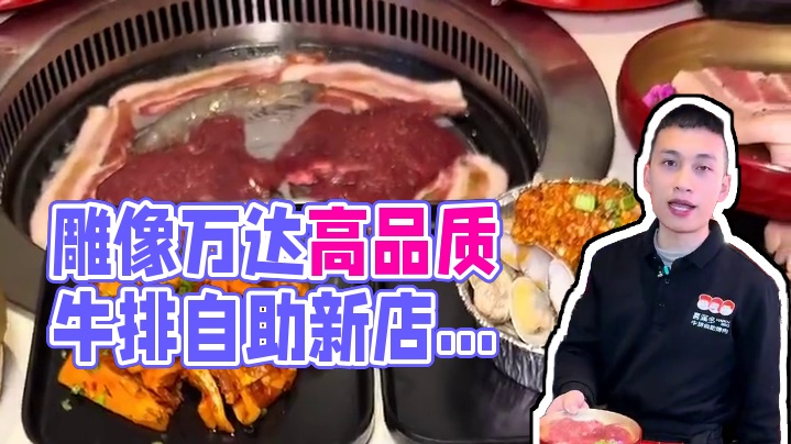 雕像万达又开了一家高品质牛排自助，新店开业，太划算了#美食探店 #一起吃烤肉 #团建聚会