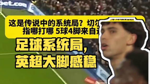 这脚感稳得如同游戏里的系统局#足球