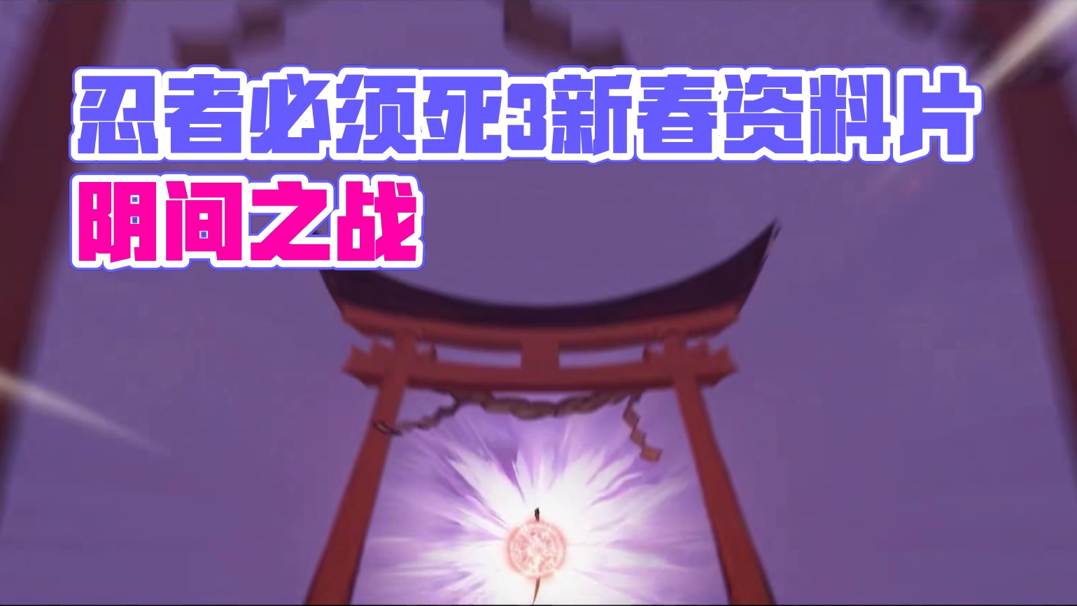 【回放】《忍者必须死3》新春资料片前瞻直播