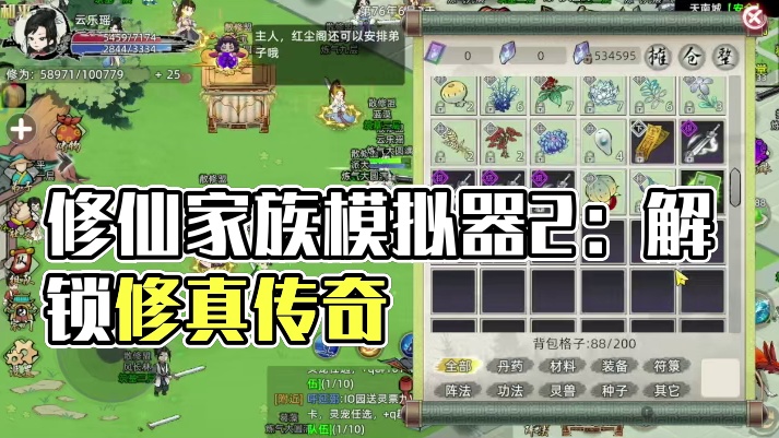 修仙家族模拟器2:打造你的传奇家族!