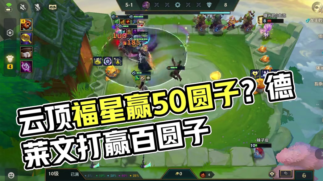 8福星赢一波给50圆子？德莱文一回合一百多圆子? #云顶之弈蛇年春节版本  #福星福星眼冒金星  #