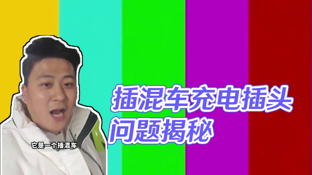 现在开这车都得去五金店配插头了？！#汽车人共创计划