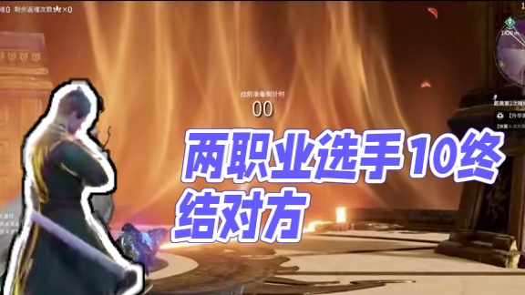 你是说，两个职业选手用3个1.0互相终结了对方？？？#永劫无间 #NBPL #永劫赛事自由麦