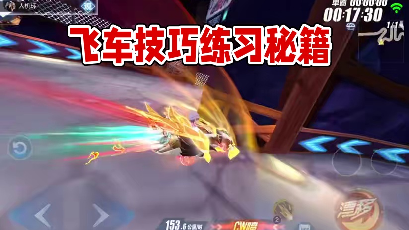 飞车每个技巧去哪里练合适#蛇来运转漂移过年 #qq飞车手游