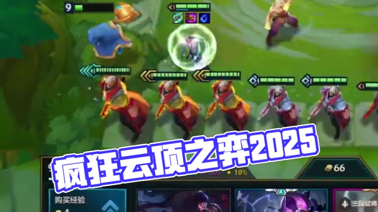 《彻底疯狂》 #云顶之弈蛇年春节版本  #福星福星眼冒金星  #金铲铲2025天选福星  #金铲铲之