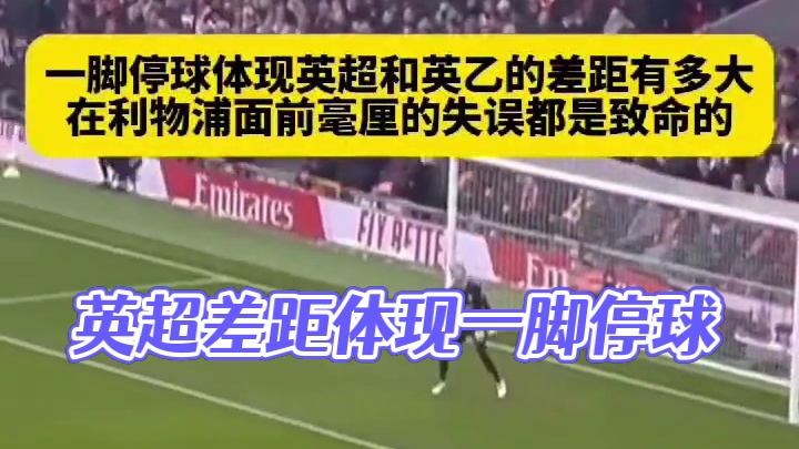 一脚停球体现英超和英已的差距有多大！#足球