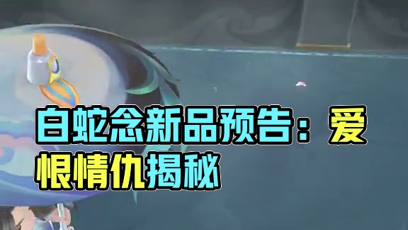 新品抢先看：【白蛇念】主题小小英雄 （详情请以端内上线为准）#金铲铲2025天选福星  #金铲铲之战