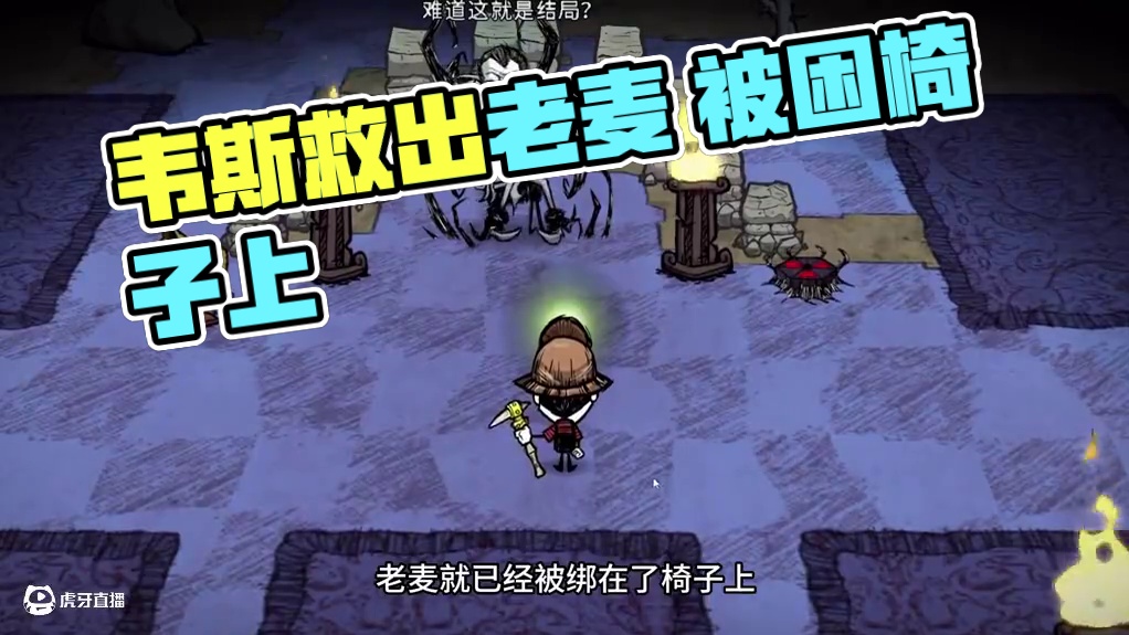饥荒韦斯冒险模式：成功救出老麦可是韦斯被困在了椅子上 #饥荒
