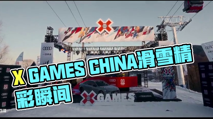 X GAMES CHINA滑雪锦标赛2024-2025圆满收官！
两天的比赛浓缩了无数激情与汗水，感