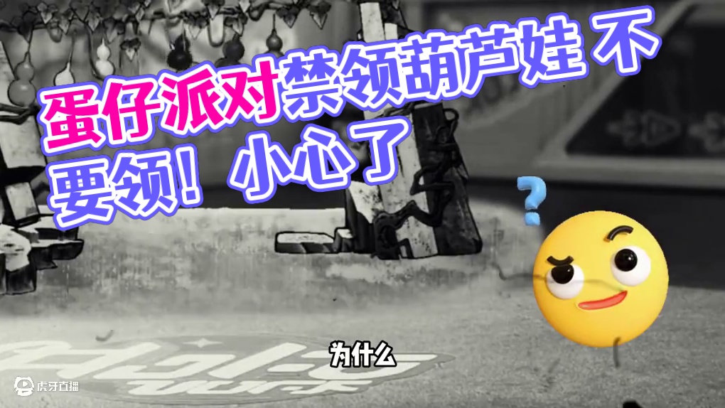 蛋仔派对:不要领，小心葫芦娃呀 #蛋仔乐园ootd #蛋仔派对 #蛋仔风格大赏