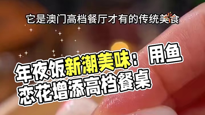 马上过年了，年夜饭的餐桌上来上这么一道好吃又好看的鱼恋花，别出心裁，与众不同#给年夜饭增加一道美味＃