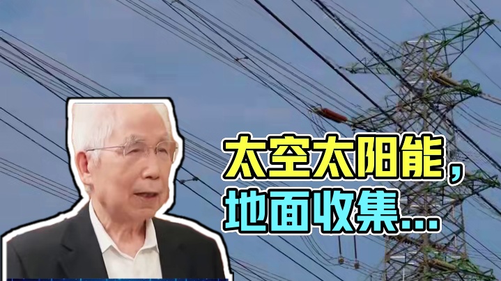 太空发电！我国电费或将打下来 #电费 #太空 #科技