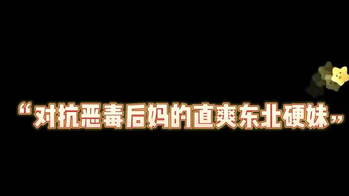 请选择你穿越想要的人设——#广播剧#东北硬妹穿进总裁文#我和我的死对头同时穿越#影帝他总想对我图谋不