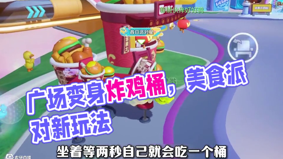 我看谁还不会在广场上变身成炸鸡桶？！ #元梦之星 #元梦之星美食派对赛季#元梦之星大唐风华赛季前瞻