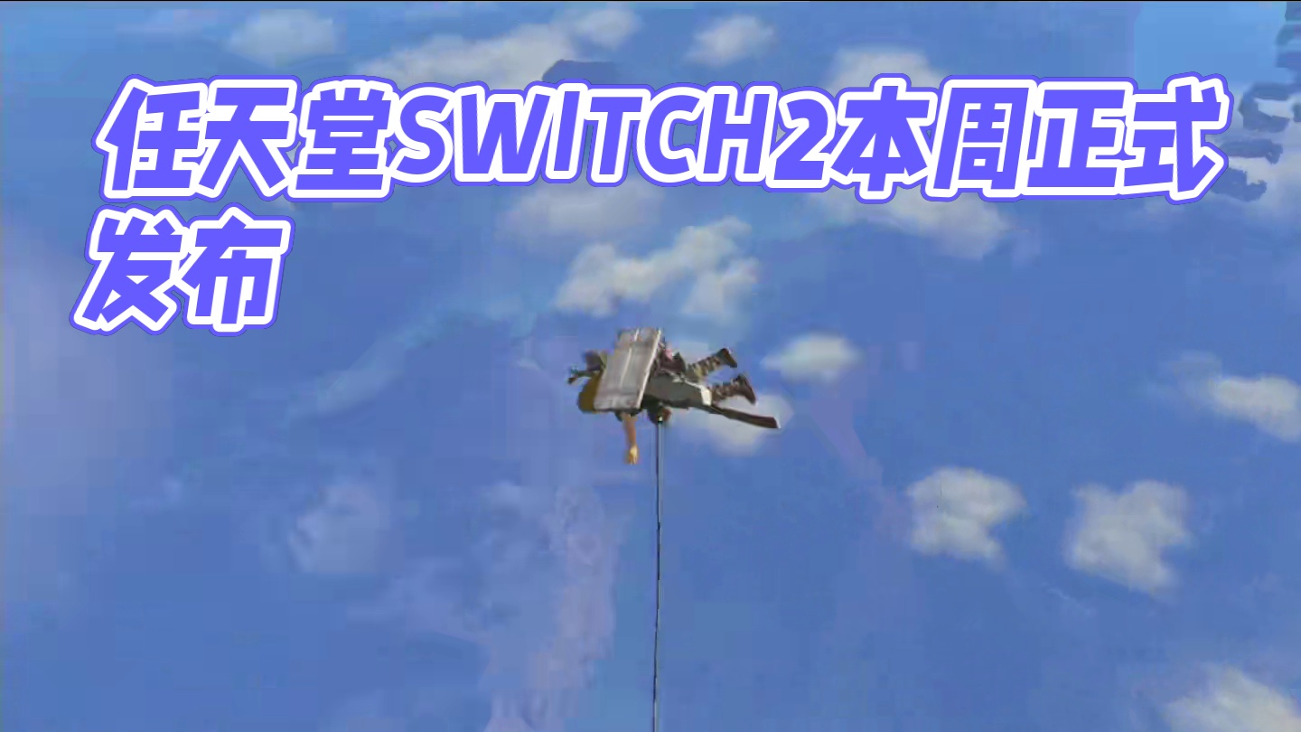 大的要来了，多位舅舅党爆料，switch2将在本周正式公布，不知道你会人手吗#还得是主机大作 #st
