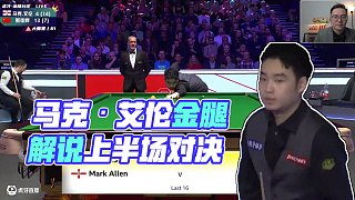 马克·艾伦VS斯佳辉 2025斯诺克大师赛 金腿解说 上半场