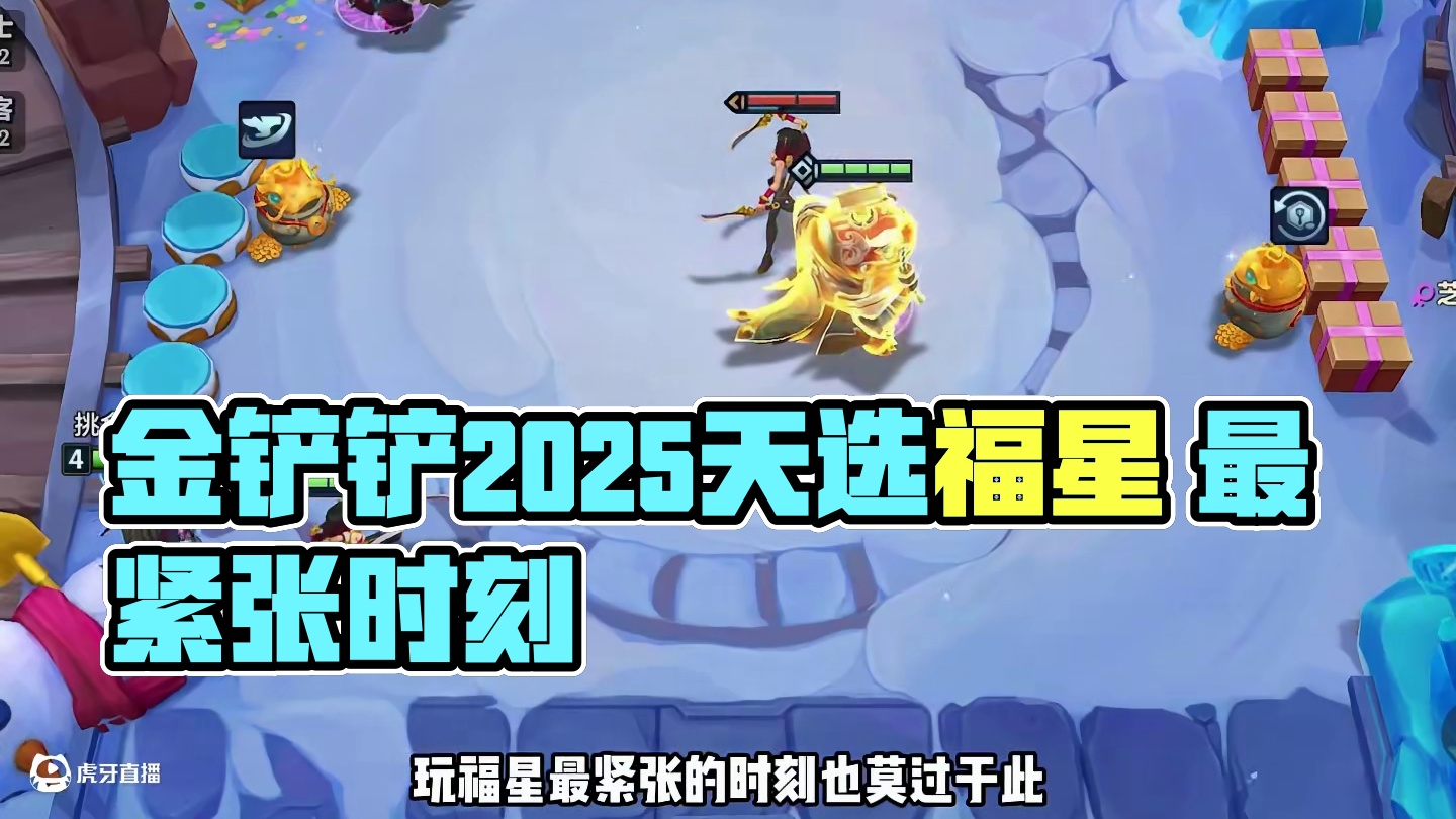 什么事情都没有这会儿紧张！#金铲铲2025天选福星 #内容启发搜索