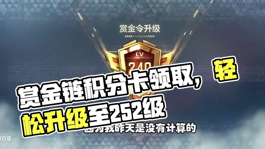 CF手游：赏金令冲级第5天，领了月卡的积分卡到252很轻松 #CF手游百闻封神录 #CF手游