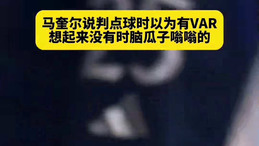 马奎尔说判点球时以为有VAR,想起来没有时脑瓜子嗡嗡的