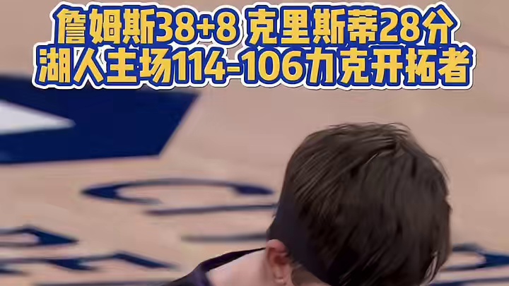 詹姆斯38+8，克里斯蒂新高28分，浓眉缺战！湖人114-106力克开拓者