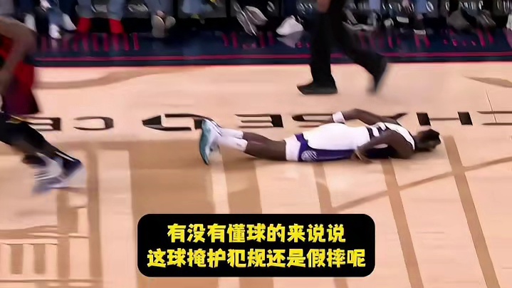 来个懂球的，这是掩护犯规还是假摔呢