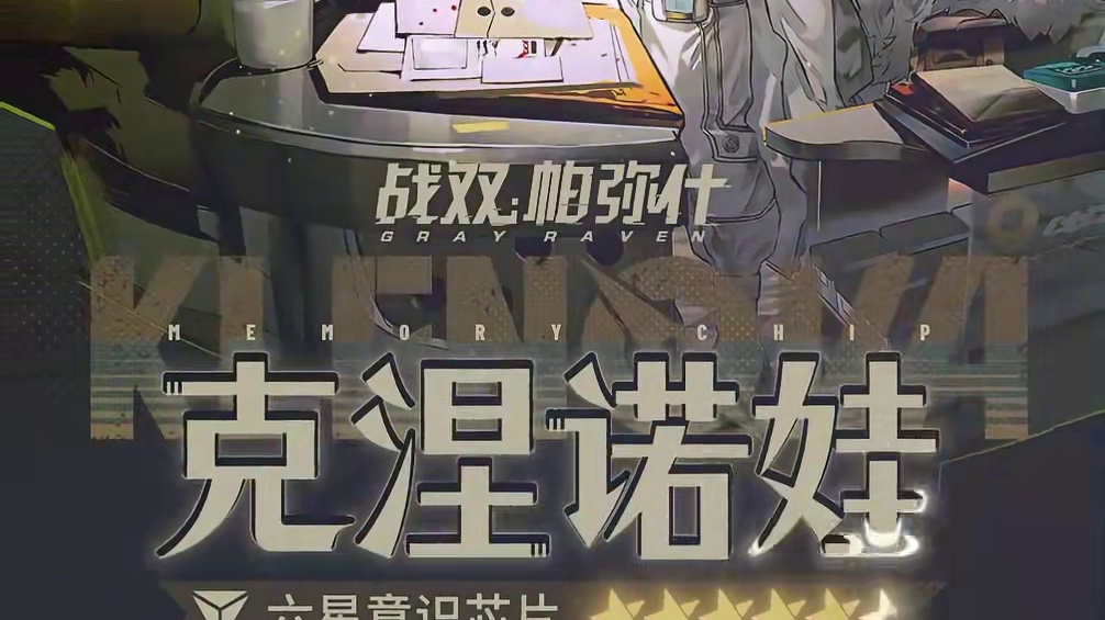 #战双帕弥什 克涅诺娃 | 新增6★战术意识芯片展示
进入免疫时代后，为了应对感染机械的攻势，克涅诺