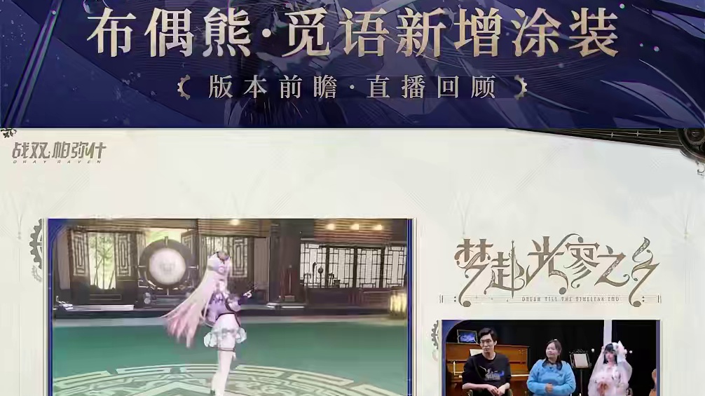 梦赴光寥之乡 | 前瞻特别节目回顾 #战双帕弥什 #战双帕弥什新春版本 #梦赴光寥之乡 
新增涂装[