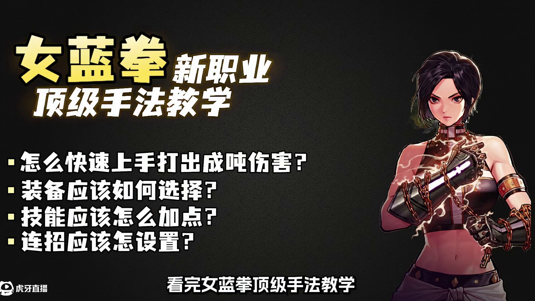 DNF手游新职业女蓝拳顶级手法教学，包含装备选择技能加点连招设置和技能解读#dnf手游 #dnf手游