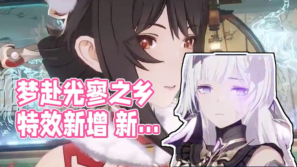 梦赴光寥之乡 | 前瞻特别节目回顾 #战双帕弥什 #战双帕弥什新春版本 #梦赴光寥之乡 
新增特效涂