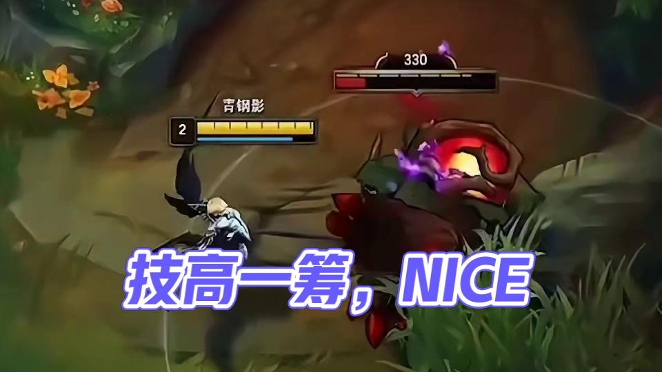 真的是技高一筹