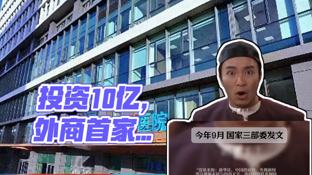 投资10亿，首家外商独资医院来了#希诺赛细胞存储