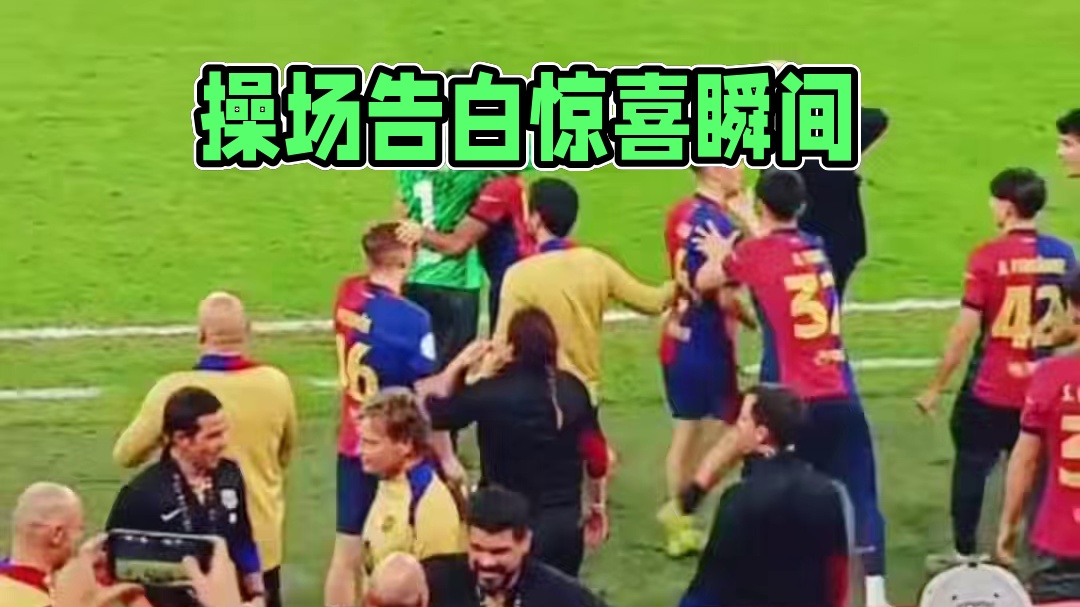 激动人心时刻！#足球#